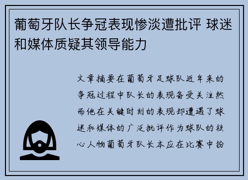 葡萄牙队长争冠表现惨淡遭批评 球迷和媒体质疑其领导能力