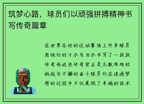 筑梦心路，球员们以顽强拼搏精神书写传奇篇章