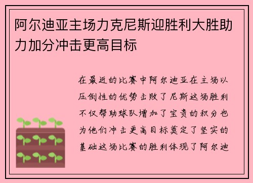 阿尔迪亚主场力克尼斯迎胜利大胜助力加分冲击更高目标