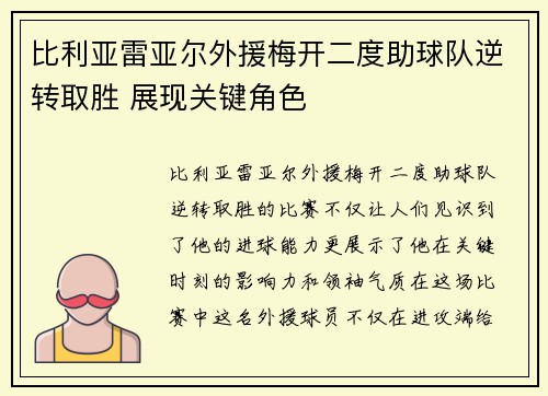 比利亚雷亚尔外援梅开二度助球队逆转取胜 展现关键角色