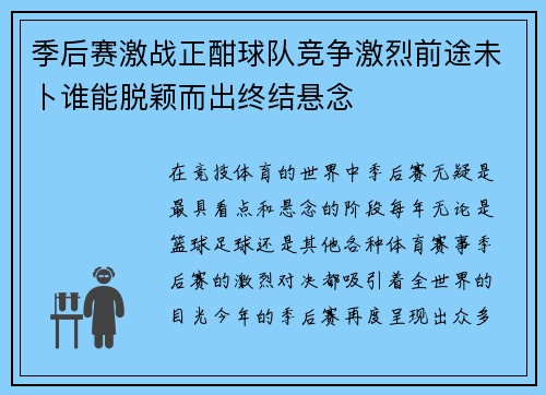 季后赛激战正酣球队竞争激烈前途未卜谁能脱颖而出终结悬念