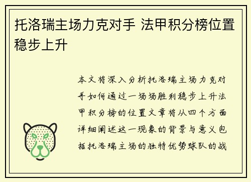 托洛瑞主场力克对手 法甲积分榜位置稳步上升