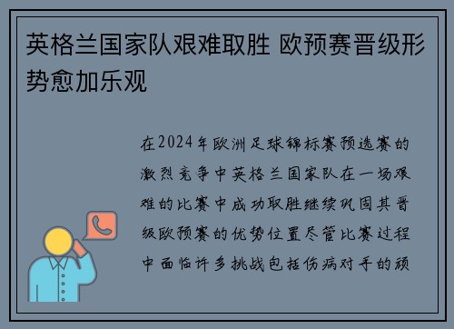 英格兰国家队艰难取胜 欧预赛晋级形势愈加乐观