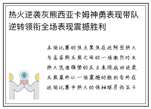 热火逆袭灰熊西亚卡姆神勇表现带队逆转领衔全场表现震撼胜利