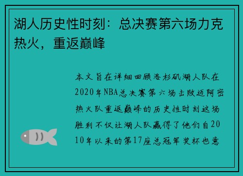 湖人历史性时刻：总决赛第六场力克热火，重返巅峰