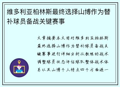 维多利亚柏林斯最终选择山博作为替补球员备战关键赛事