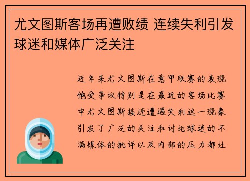 尤文图斯客场再遭败绩 连续失利引发球迷和媒体广泛关注