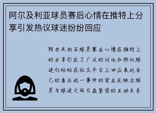 阿尔及利亚球员赛后心情在推特上分享引发热议球迷纷纷回应