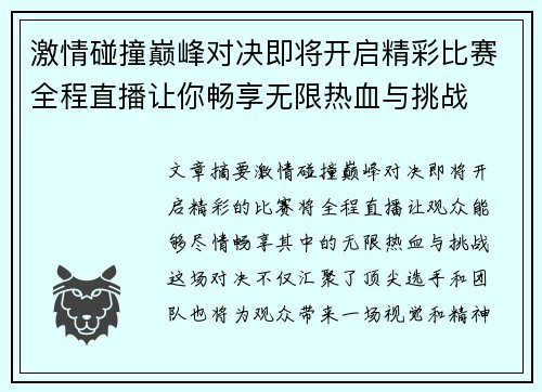 激情碰撞巅峰对决即将开启精彩比赛全程直播让你畅享无限热血与挑战