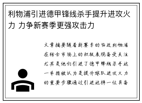 利物浦引进德甲锋线杀手提升进攻火力 力争新赛季更强攻击力