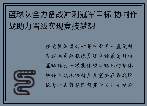 篮球队全力备战冲刺冠军目标 协同作战助力晋级实现竞技梦想