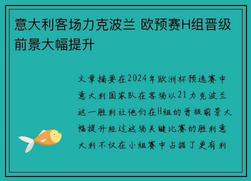 意大利客场力克波兰 欧预赛H组晋级前景大幅提升