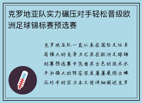 克罗地亚队实力碾压对手轻松晋级欧洲足球锦标赛预选赛