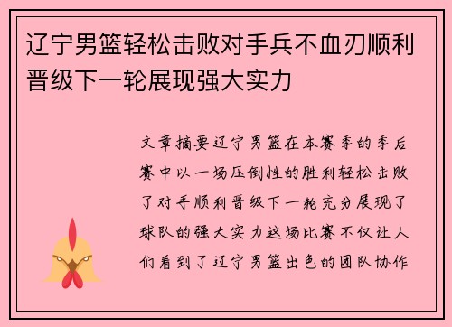 辽宁男篮轻松击败对手兵不血刃顺利晋级下一轮展现强大实力