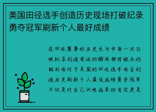 美国田径选手创造历史现场打破纪录勇夺冠军刷新个人最好成绩