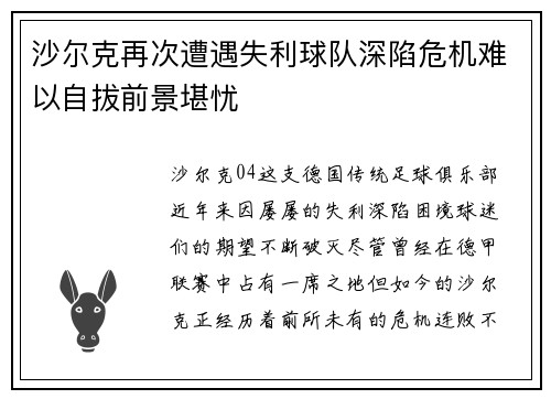 沙尔克再次遭遇失利球队深陷危机难以自拔前景堪忧