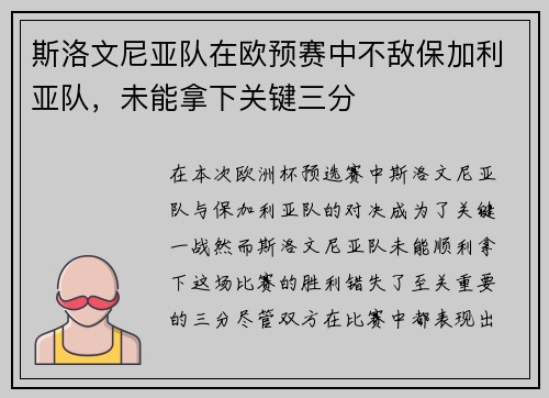 斯洛文尼亚队在欧预赛中不敌保加利亚队，未能拿下关键三分