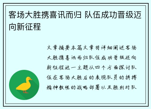 客场大胜携喜讯而归 队伍成功晋级迈向新征程
