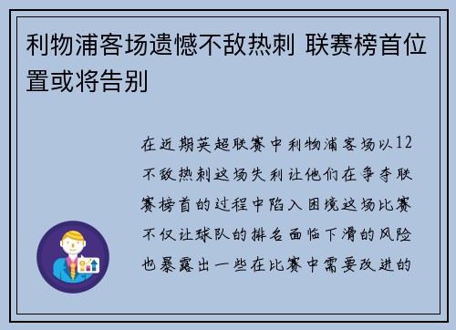 利物浦客场遗憾不敌热刺 联赛榜首位置或将告别