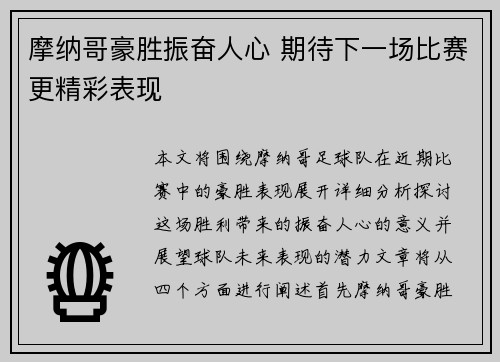 摩纳哥豪胜振奋人心 期待下一场比赛更精彩表现