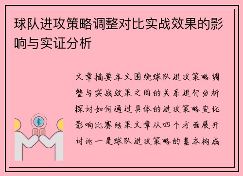 球队进攻策略调整对比实战效果的影响与实证分析