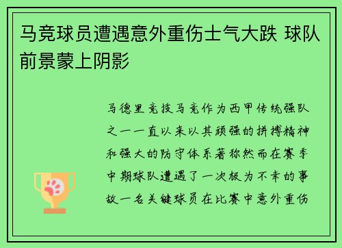 马竞球员遭遇意外重伤士气大跌 球队前景蒙上阴影