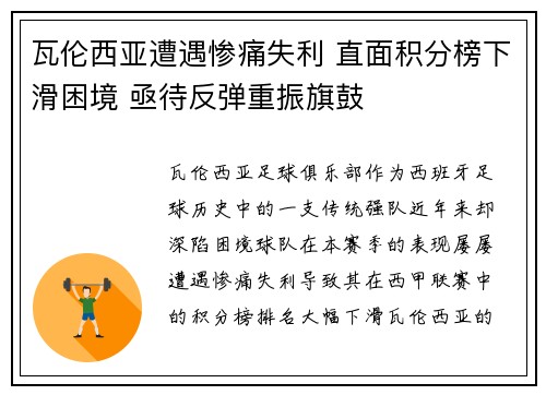 瓦伦西亚遭遇惨痛失利 直面积分榜下滑困境 亟待反弹重振旗鼓