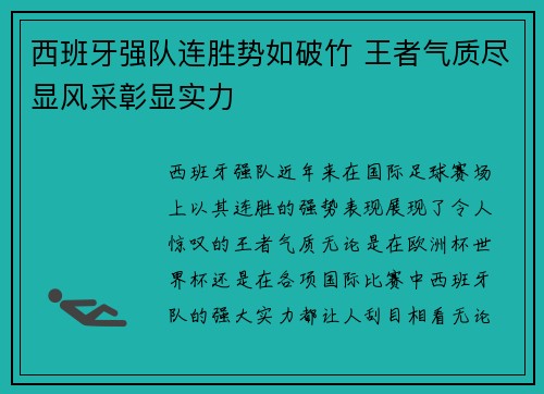 西班牙强队连胜势如破竹 王者气质尽显风采彰显实力