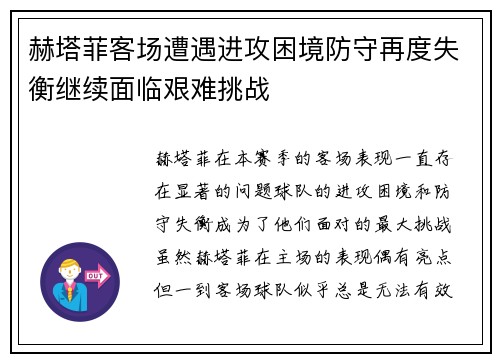 赫塔菲客场遭遇进攻困境防守再度失衡继续面临艰难挑战