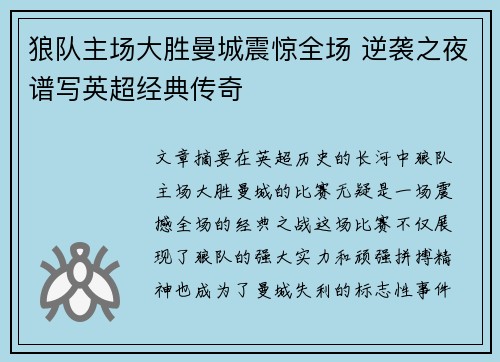 狼队主场大胜曼城震惊全场 逆袭之夜谱写英超经典传奇