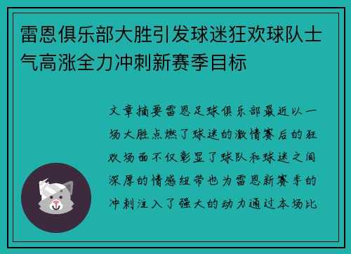 雷恩俱乐部大胜引发球迷狂欢球队士气高涨全力冲刺新赛季目标