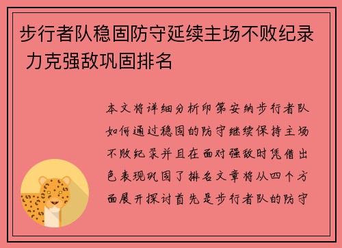 步行者队稳固防守延续主场不败纪录 力克强敌巩固排名