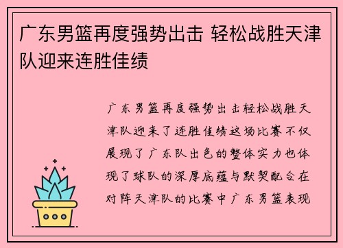 广东男篮再度强势出击 轻松战胜天津队迎来连胜佳绩