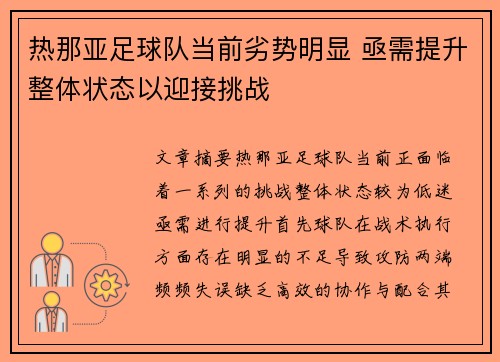 热那亚足球队当前劣势明显 亟需提升整体状态以迎接挑战