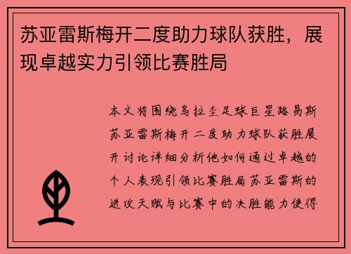苏亚雷斯梅开二度助力球队获胜，展现卓越实力引领比赛胜局