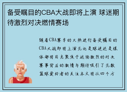备受瞩目的CBA大战即将上演 球迷期待激烈对决燃情赛场