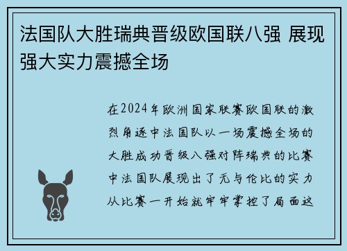 法国队大胜瑞典晋级欧国联八强 展现强大实力震撼全场