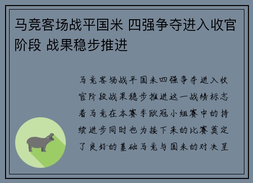马竞客场战平国米 四强争夺进入收官阶段 战果稳步推进