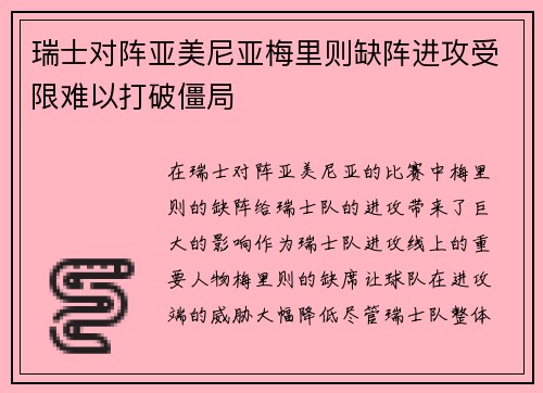 瑞士对阵亚美尼亚梅里则缺阵进攻受限难以打破僵局