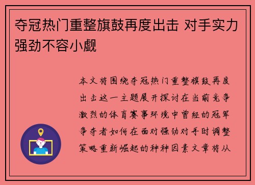 夺冠热门重整旗鼓再度出击 对手实力强劲不容小觑
