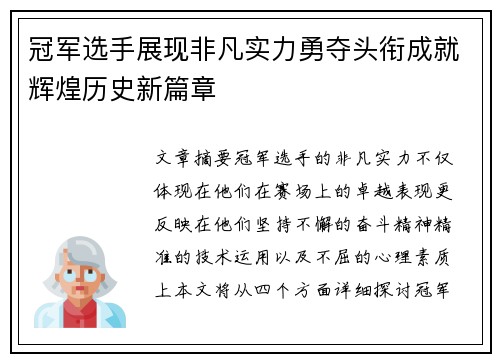 冠军选手展现非凡实力勇夺头衔成就辉煌历史新篇章