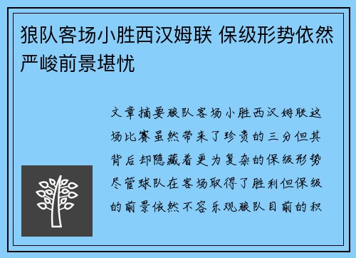 狼队客场小胜西汉姆联 保级形势依然严峻前景堪忧