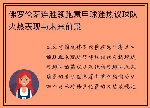 佛罗伦萨连胜领跑意甲球迷热议球队火热表现与未来前景