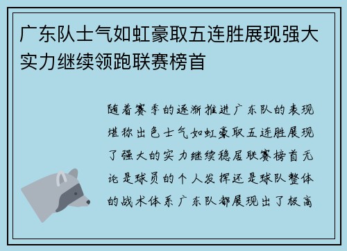 广东队士气如虹豪取五连胜展现强大实力继续领跑联赛榜首