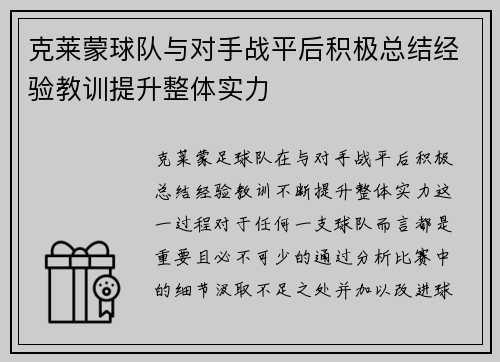 克莱蒙球队与对手战平后积极总结经验教训提升整体实力