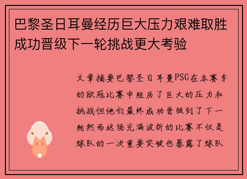 巴黎圣日耳曼经历巨大压力艰难取胜成功晋级下一轮挑战更大考验