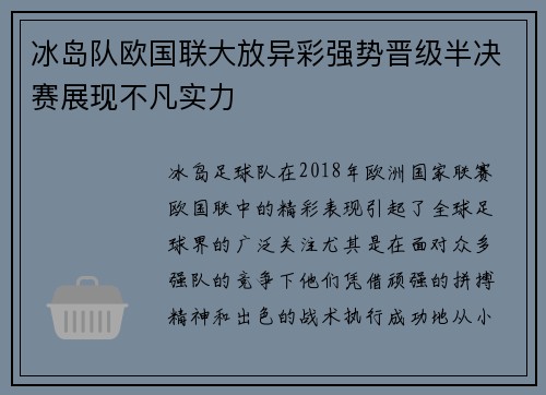 冰岛队欧国联大放异彩强势晋级半决赛展现不凡实力