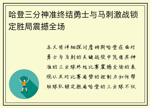 哈登三分神准终结勇士与马刺激战锁定胜局震撼全场