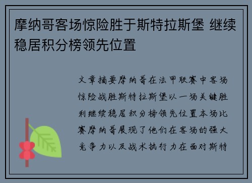 摩纳哥客场惊险胜于斯特拉斯堡 继续稳居积分榜领先位置