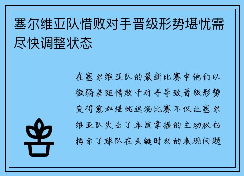 塞尔维亚队惜败对手晋级形势堪忧需尽快调整状态